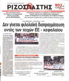 ΡΙΖΟΣΠΑΣΤΗΣ