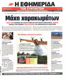 Η ΕΦΗΜΕΡΙΔΑ ΤΩΝ ΣΥΝΤΑΚΤΩΝ