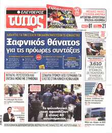 ΕΛΕΥΘΕΡΟΣ ΤΥΠΟΣ
