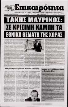 ΕΠΙΚΑΙΡΟΤΗΤΑ 