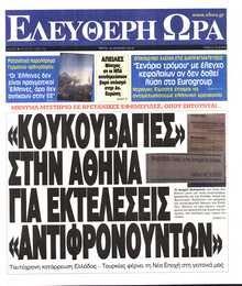 ΕΛΕΥΘΕΡΗ ΩΡΑ