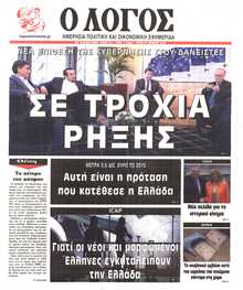 Ο ΛΟΓΟΣ