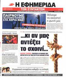 Η ΕΦΗΜΕΡΙΔΑ ΤΩΝ ΣΥΝΤΑΚΤΩΝ