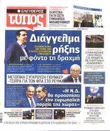 ΕΛΕΥΘΕΡΟΣ ΤΥΠΟΣ