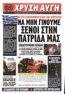ΧΡΥΣΗ ΑΥΓΗ