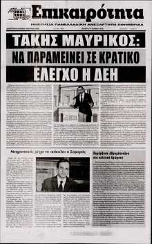 ΕΠΙΚΑΙΡΟΤΗΤΑ 