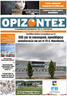 ΟΡΙΖΟΝΤΕΣ ΚΑΣΤΟΡΙΑΣ  