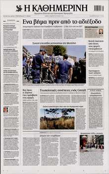 ΚΑΘΗΜΕΡΙΝΗ