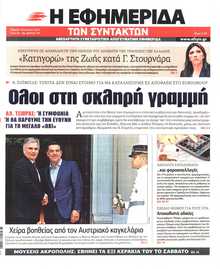 Η ΕΦΗΜΕΡΙΔΑ ΤΩΝ ΣΥΝΤΑΚΤΩΝ