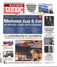 ΕΛΕΥΘΕΡΟΣ ΤΥΠΟΣ