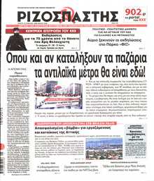 ΡΙΖΟΣΠΑΣΤΗΣ