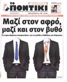 ΤΟ ΠΟΝΤΙΚΙ
