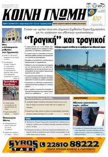 ΚΟΙΝΗ ΓΝΩΜΗ ΚΥΚΛΑΔΩΝ