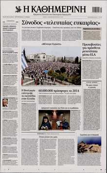 ΚΑΘΗΜΕΡΙΝΗ