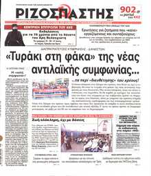 ΡΙΖΟΣΠΑΣΤΗΣ