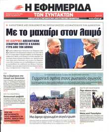 Η ΕΦΗΜΕΡΙΔΑ ΤΩΝ ΣΥΝΤΑΚΤΩΝ