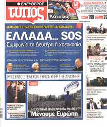 ΕΛΕΥΘΕΡΟΣ ΤΥΠΟΣ