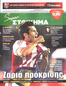 SUPER ΣΤΟΙΧΗΜΑ