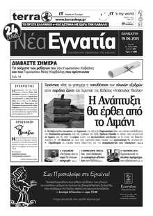 ΝΕΑ ΕΓΝΑΤΙΑ ΚΑΒΑΛΑΣ