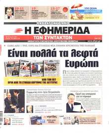 Η ΕΦΗΜΕΡΙΔΑ ΤΩΝ ΣΥΝΤΑΚΤΩΝ