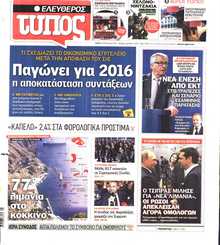 ΕΛΕΥΘΕΡΟΣ ΤΥΠΟΣ