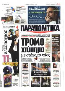 ΠΑΡΑΠΟΛΙΤΙΚΑ