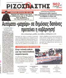 ΡΙΖΟΣΠΑΣΤΗΣ