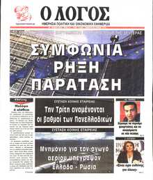 Ο ΛΟΓΟΣ