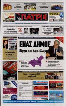 ΠΑΤΡΙΣ ΠΥΡΓΟΥ