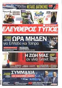 ΕΛΕΥΘΕΡΟΣ ΤΥΠΟΣ  ΚΥΡΙΑΚΗΣ