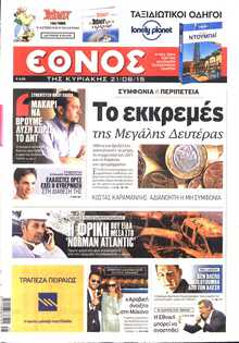 ΕΘΝΟΣ  ΚΥΡΙΑΚΗΣ