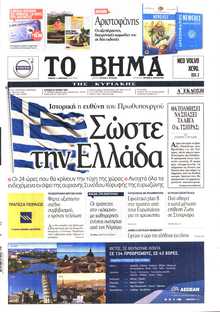 ΤΟ ΒΗΜΑ ΤΗΣ ΚΥΡΙΑΚΗΣ