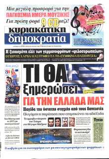 ΚΥΡΙΑΚΑΤΙΚΗ ΔΗΜΟΚΡΑΤΙΑ 
