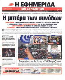 Η ΕΦΗΜΕΡΙΔΑ ΤΩΝ ΣΥΝΤΑΚΤΩΝ