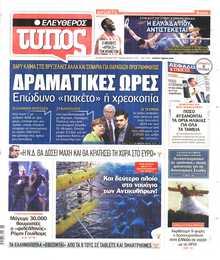 ΕΛΕΥΘΕΡΟΣ ΤΥΠΟΣ