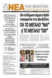 ΝΕΑ ΤΗΣ ΒΟΙΩΤΙΑΣ