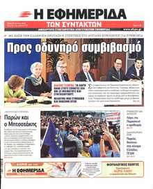 Η ΕΦΗΜΕΡΙΔΑ ΤΩΝ ΣΥΝΤΑΚΤΩΝ