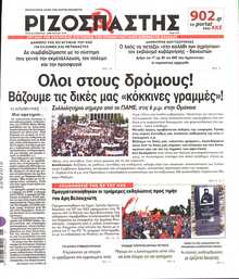 ΡΙΖΟΣΠΑΣΤΗΣ