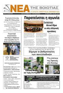 ΝΕΑ ΤΗΣ ΒΟΙΩΤΙΑΣ