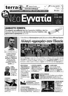 ΝΕΑ ΕΓΝΑΤΙΑ ΚΑΒΑΛΑΣ