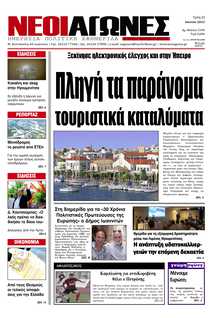 ΝΕΟΙ ΑΓΩΝΕΣ ΗΠΕΙΡΟΥ