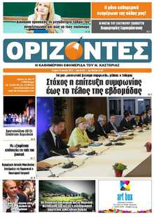 ΟΡΙΖΟΝΤΕΣ ΚΑΣΤΟΡΙΑΣ  