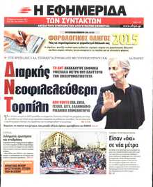 Η ΕΦΗΜΕΡΙΔΑ ΤΩΝ ΣΥΝΤΑΚΤΩΝ