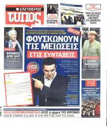 ΕΛΕΥΘΕΡΟΣ ΤΥΠΟΣ