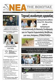 ΝΕΑ ΤΗΣ ΒΟΙΩΤΙΑΣ