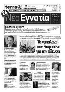 ΝΕΑ ΕΓΝΑΤΙΑ ΚΑΒΑΛΑΣ
