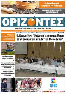 ΟΡΙΖΟΝΤΕΣ ΚΑΣΤΟΡΙΑΣ  