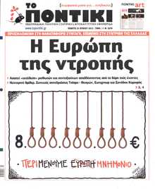 ΤΟ ΠΟΝΤΙΚΙ