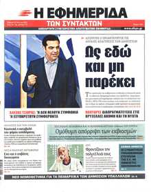 Η ΕΦΗΜΕΡΙΔΑ ΤΩΝ ΣΥΝΤΑΚΤΩΝ