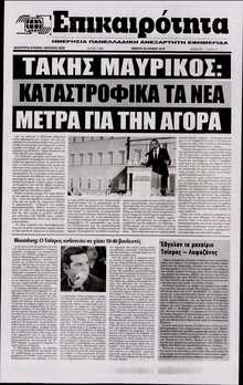 ΕΠΙΚΑΙΡΟΤΗΤΑ 